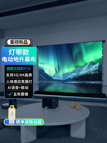 【音频型号/灯条型号】菲涅耳电动地幕防光投影100寸升降智能语音