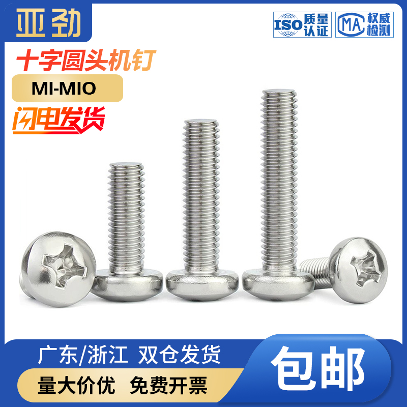 304不锈钢圆头螺钉现货速发