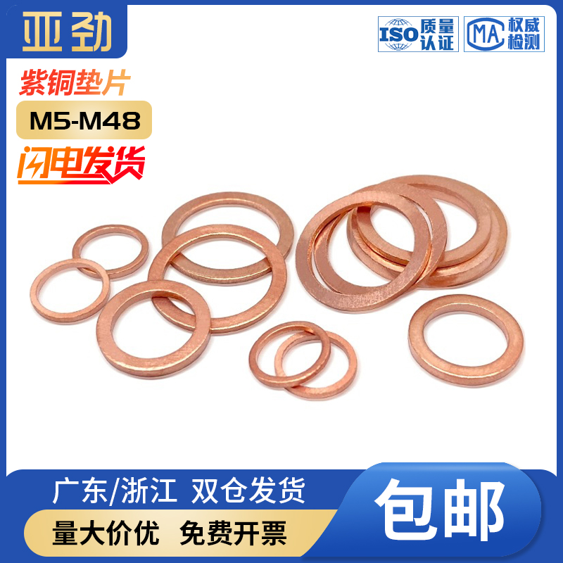 紫铜垫片亚劲密封圈圆形