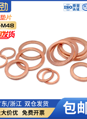 紫铜垫片船用表用密封圈垫片铜圆形螺丝金属平垫圈M3M6M8M10-M48