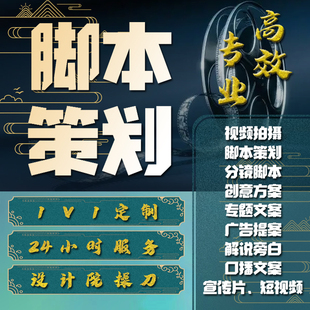 短视频脚本策划企业宣传片解说词文案旁白拍摄方案分镜头直播脚本