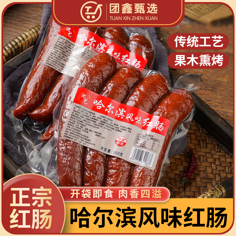 哈尔滨红肠正宗风味红肠香肠蒜香肉肠哈红肠俄罗斯烟熏肠东北熟食 粮油调味/速食/干货/烘焙 香肠/腊肠/烤肠 原图主图