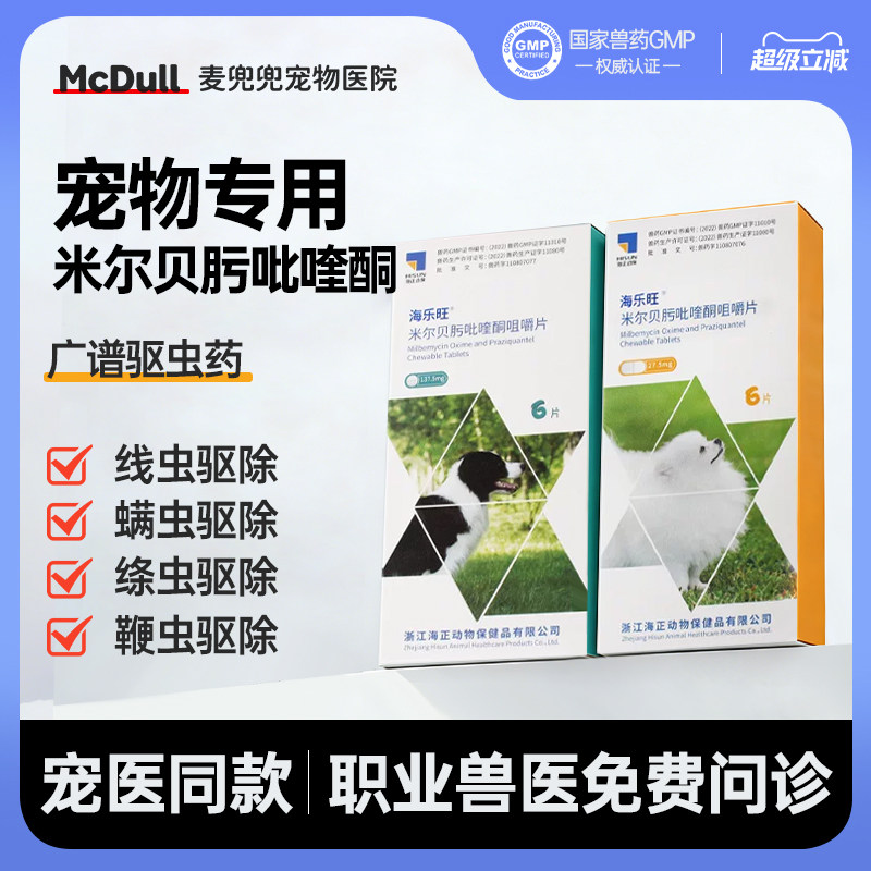 海乐旺米尔贝肟吡喹酮咀嚼片