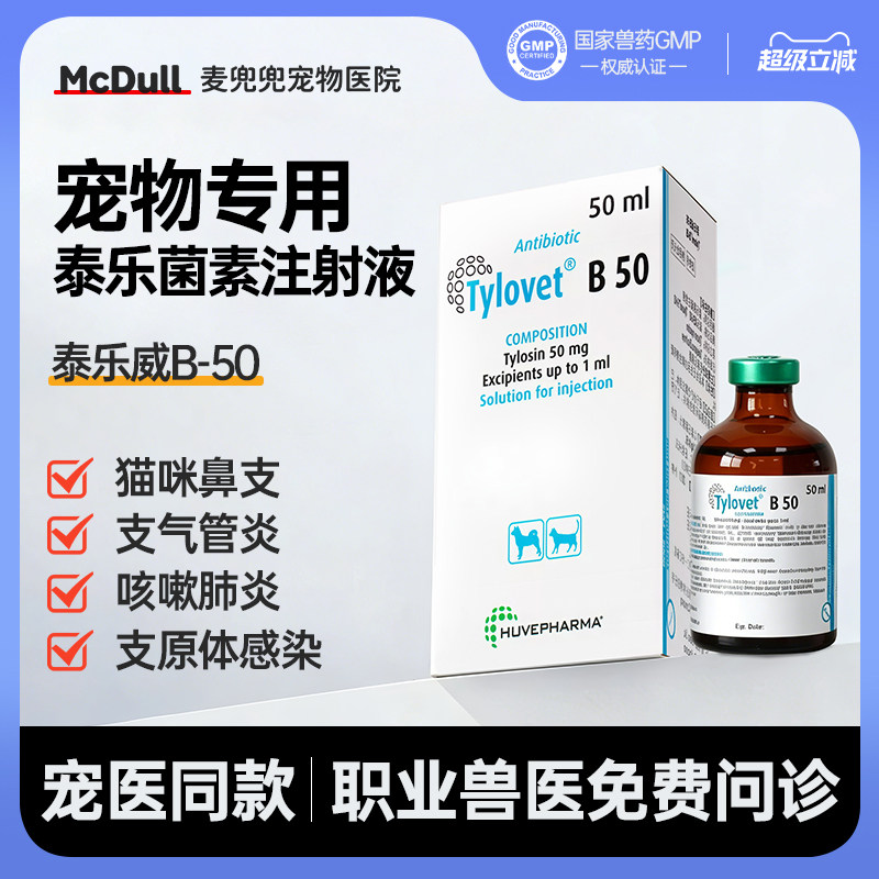 比利时泰乐威B-50泰乐菌素注射液猫咪狗狗犬猫支原体感染咳嗽咳喘