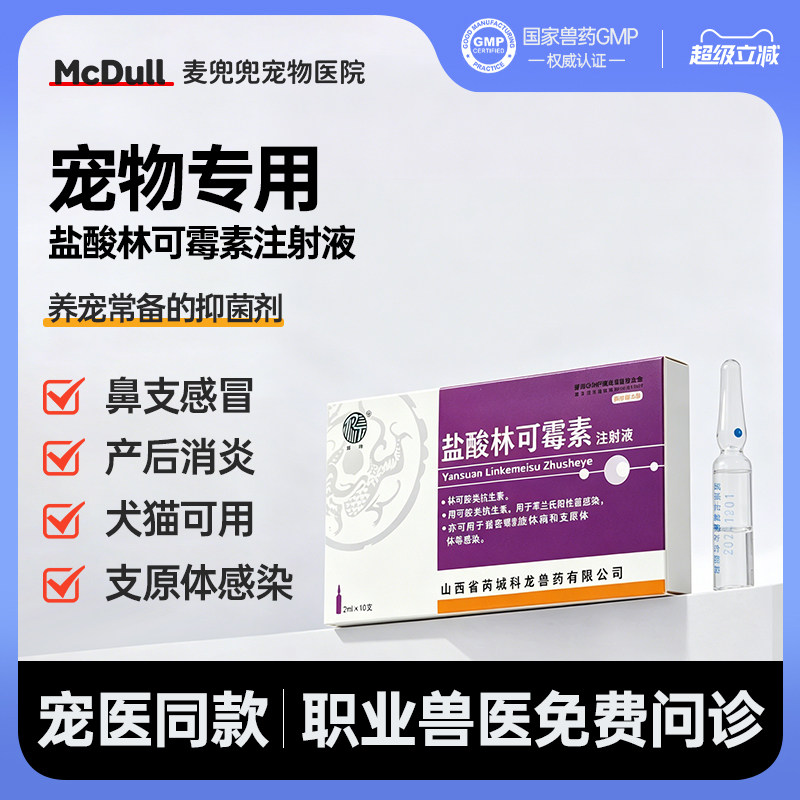 喵咪狗狗盐酸林可霉素注射液支原体感染腹泻感冒咳喘宠物抑菌剂