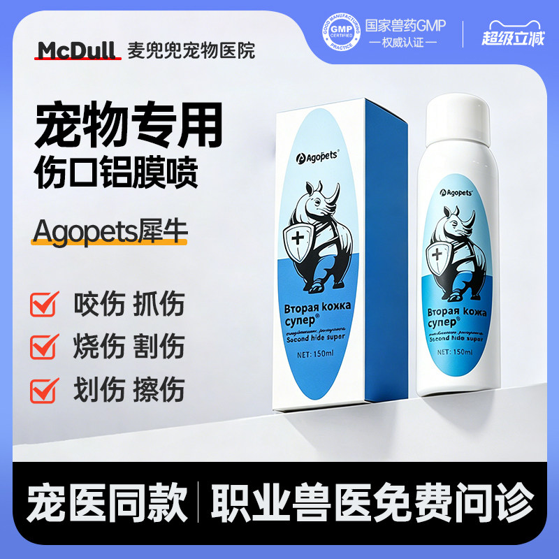 犀牛宠物专用伤口铝膜喷剂咬伤抓伤烧伤割伤护理液医院同款150ml