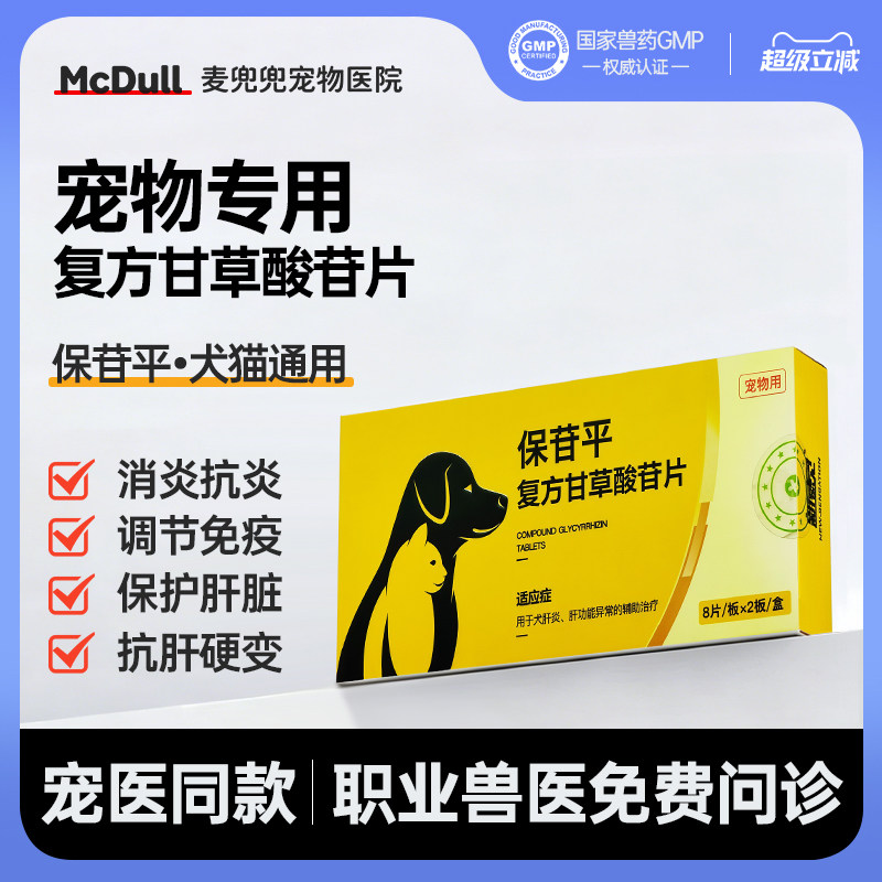 复方甘草酸甘宠物抗炎消炎保肝药