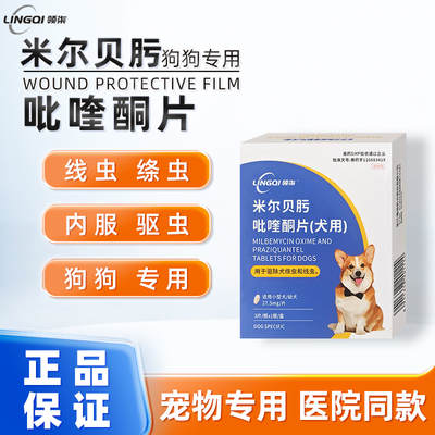 领柒米尔贝肟吡喹酮片狗狗驱虫内服片剂线虫绦虫狗狗体内驱虫专用
