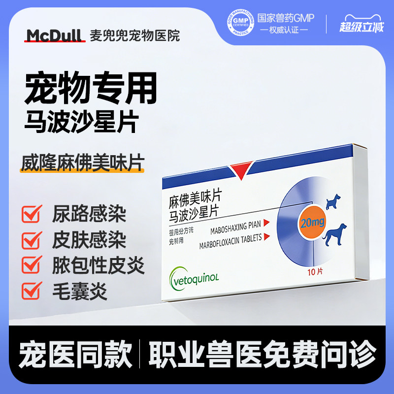 威隆马波沙星片狗猫消炎尿路感染
