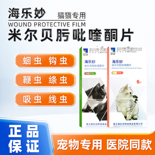 海乐妙米尔贝肟吡喹酮片猫咪体内外驱虫药幼猫体内驱虫药内服驱虫