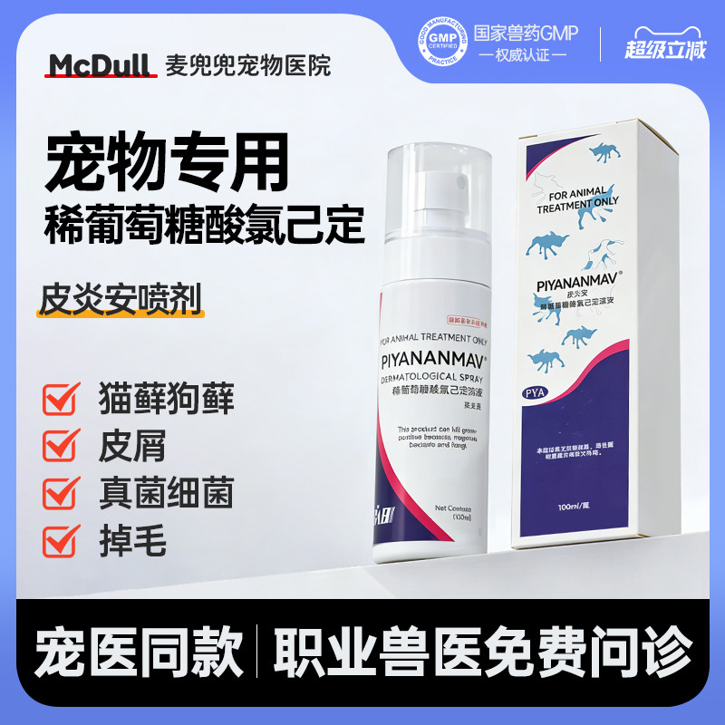 皮炎安宠物皮肤喷剂真菌瘙痒