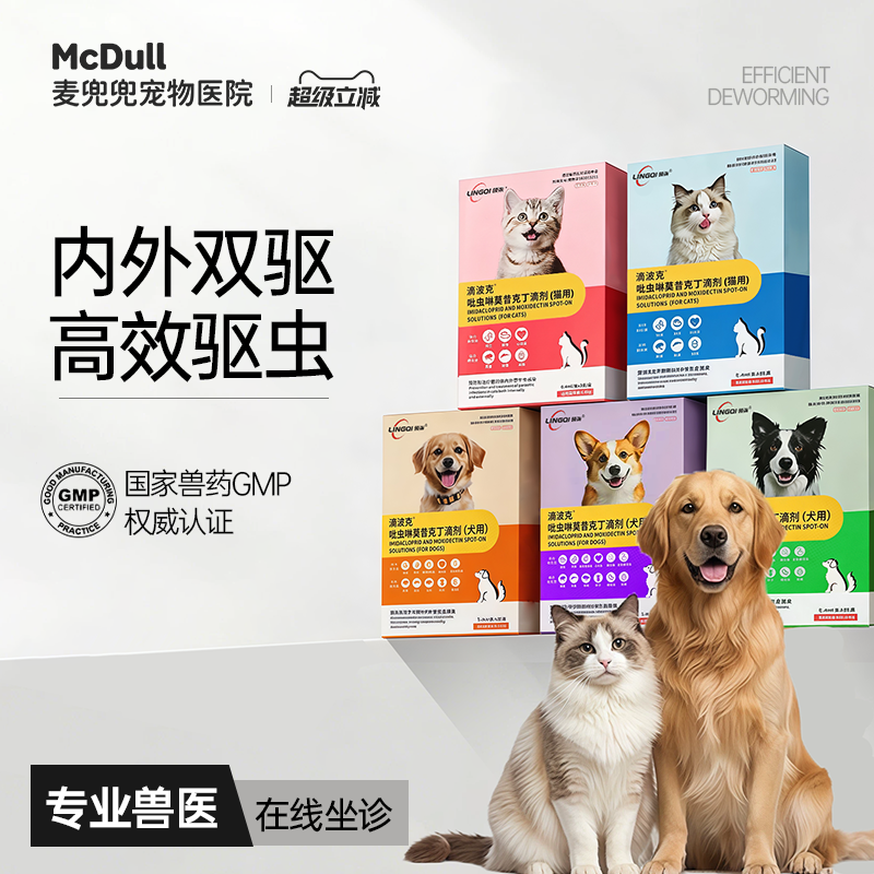 【内外双驱】吡虫啉莫昔克丁滴剂除耳螨跳蚤蛔虫宠物猫咪狗驱虫药