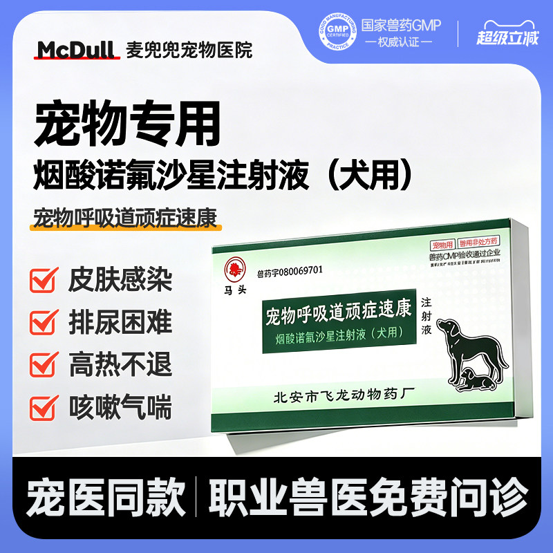 宠物呼吸道顽症速康烟酸诺氟沙星注射液猫咪狗狗咳嗽气喘高热不退