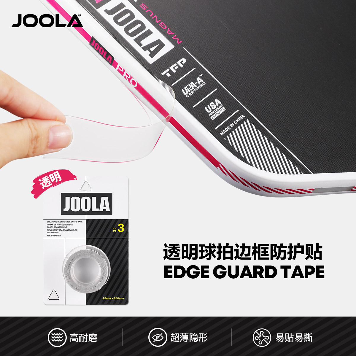 JOOLA耐磨透明易贴护边条图片