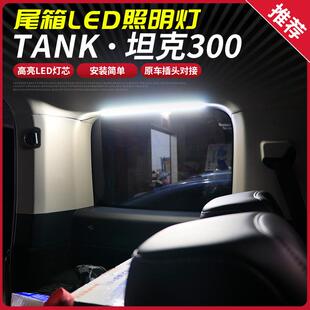 坦克300后备箱灯改装尾箱侧窗LED照明灯高亮白光灯内装饰氛围灯条