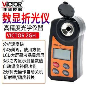 Victor 胜利VC2GH数显折光仪高精度数显糖度计小巧美观LCD大屏