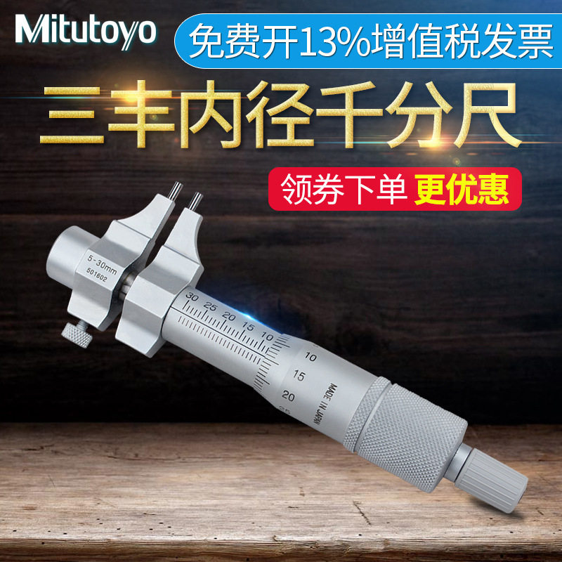三丰分厘卡Mitutoyo内径千分尺145-185 186 5-30mm内测螺旋测微器图片