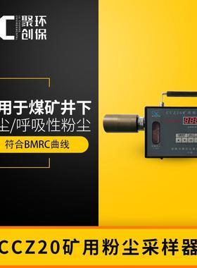 矿用粉尘采样器CCZ20呼吸性粉尘总粉尘浓度测定呼吸性粉尘分离