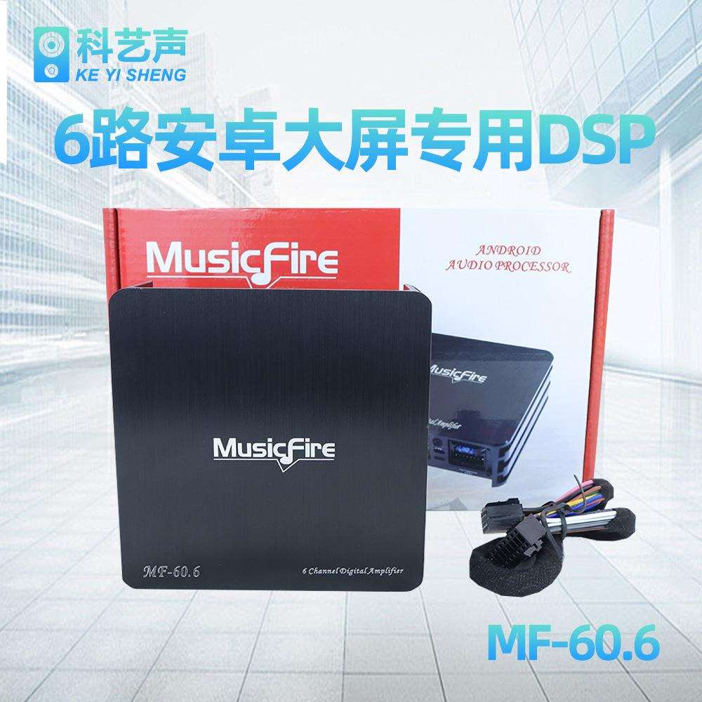 DSP功放机汽车安卓大屏数字音频处理器汽车用提升音质音带线MF-6