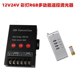 12V24V灯光调节器彩色灯条灯带遥控调节器开关 RGB彩灯带调光器5V
