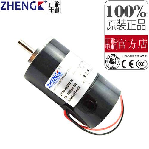 ZHENGK正科微型直流电机马达ZYTD-45SRZ-R双滚珠轴承12V24V45mm