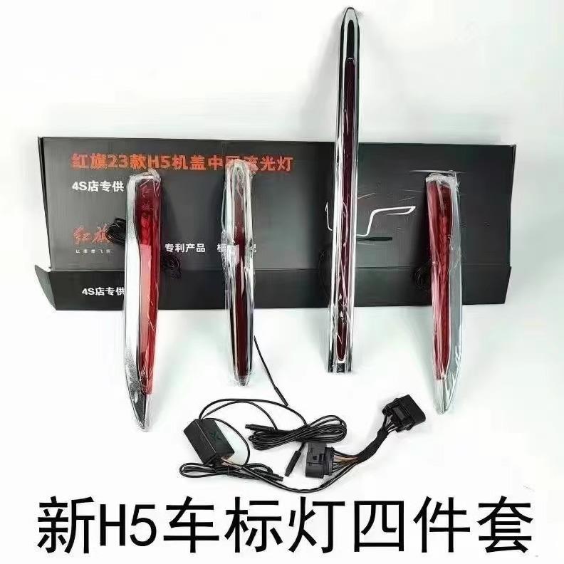 23-24款红旗H5流光灯发光中网旗标灯专用U型灯五件套车标灯光秀非
