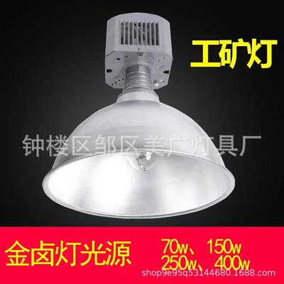 金卤灯工矿灯厂房灯全铝GC888天棚工矿灯70W150W250W400W