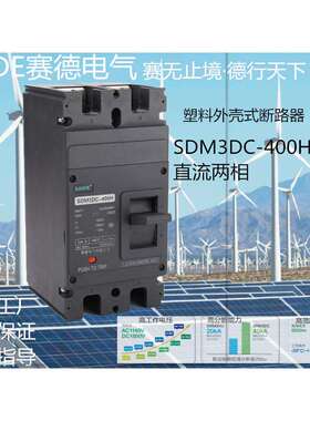 SAIDE赛德电气SDM3DC-400/250-400A新能源2P光伏风能直流断路器