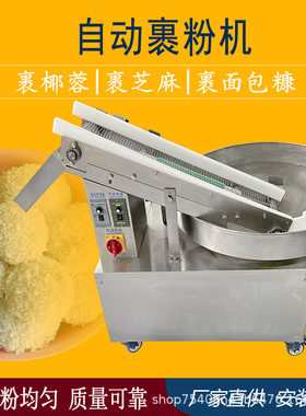 全自动裹粉机 裹芝麻面包糠椰蓉瓜子仁糍粑汤圆裹粉上粉机
