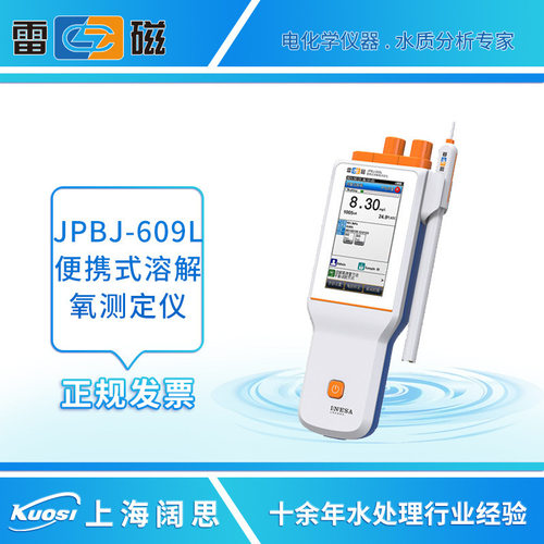 上海雷磁JPBJ-609L型便携式溶解氧测定仪触摸屏在线溶氧仪检测仪