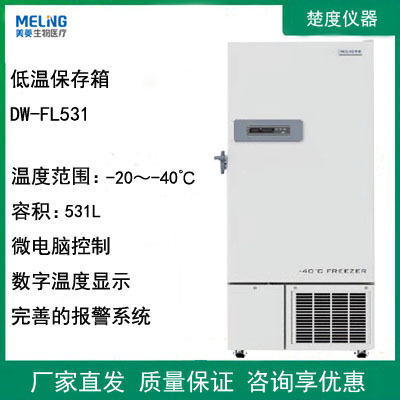 中科美菱DW-FL531/678/778低温保存箱-40℃样本材料试剂保存冰箱