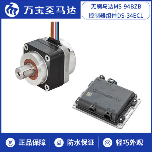 万宝至移动体无刷马达MS94BZB控制器组件DS34EC1动力辅助机器人用