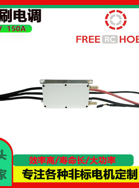 84V150A大功率高压航模多旋翼驱动器  水下推进器ESC 无刷电调