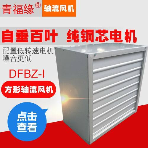 低噪音厂房排风机低压风机dfbz方形壁式轴流风机车间镀锌板通风机