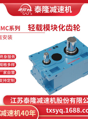 【TLMC轻载模块化齿轮箱】【平行轴系列】【垂直安装】硬齿面齿轮