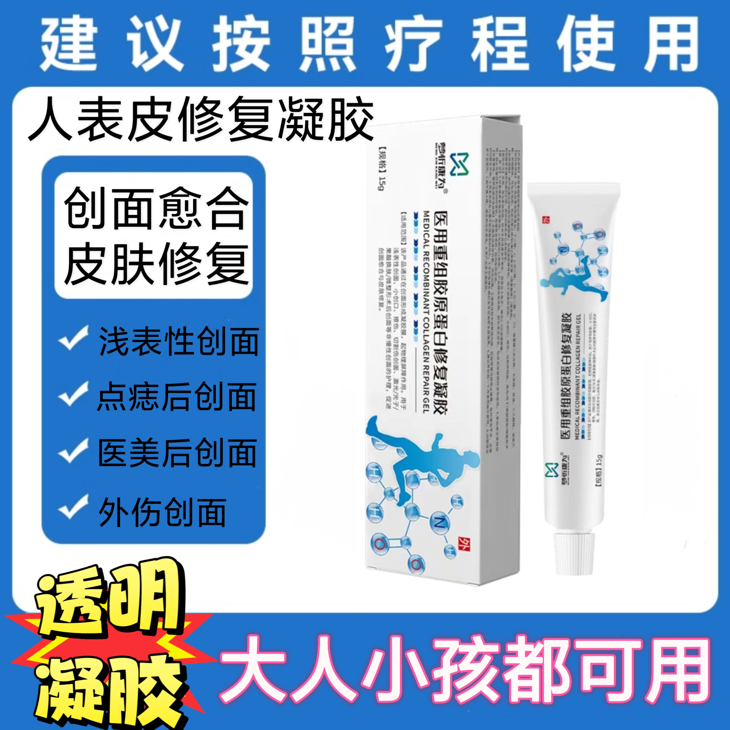 医用重组胶原蛋白修复凝胶