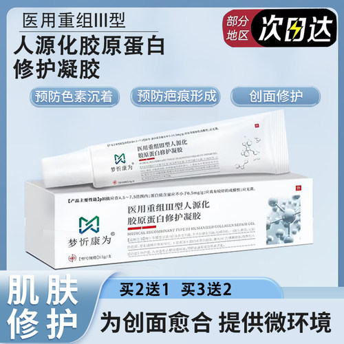 医用重组胶原蛋白生长因子凝胶