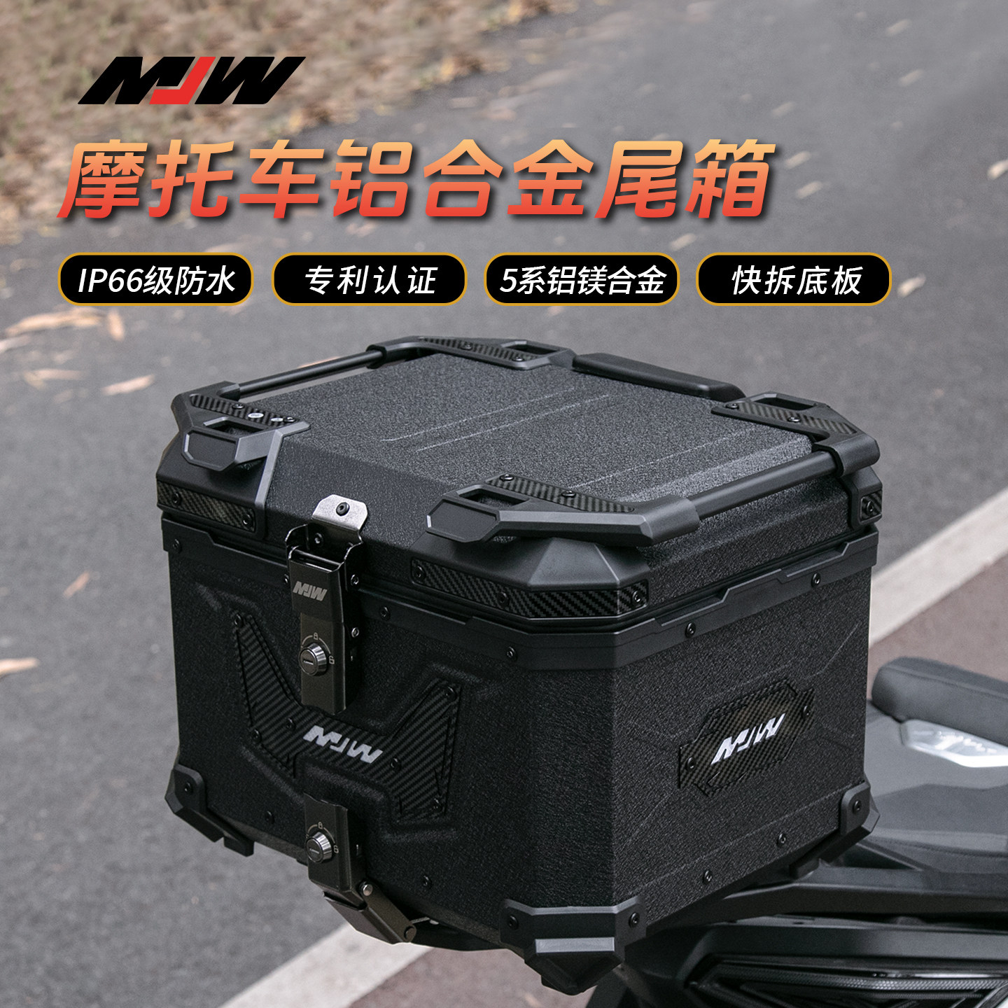 摩托车通用MJW新款铝合金尾箱45L大魔神电动车尾箱55L大容量箱子