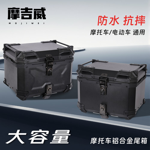 摩吉威平面压纹全黑摩托车尾箱后备箱铝合金大容量防水尾箱