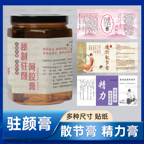 驻颜膏贴纸白白膏散节膏精力标签
