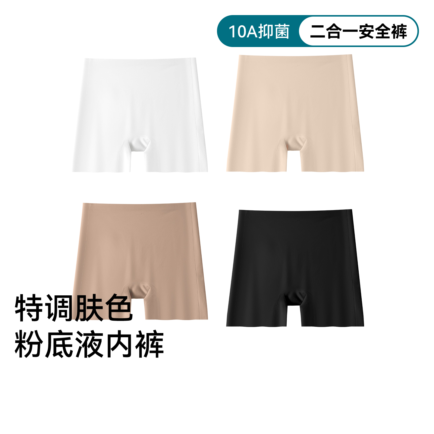 粉底液防走光特调深肤色安全内裤