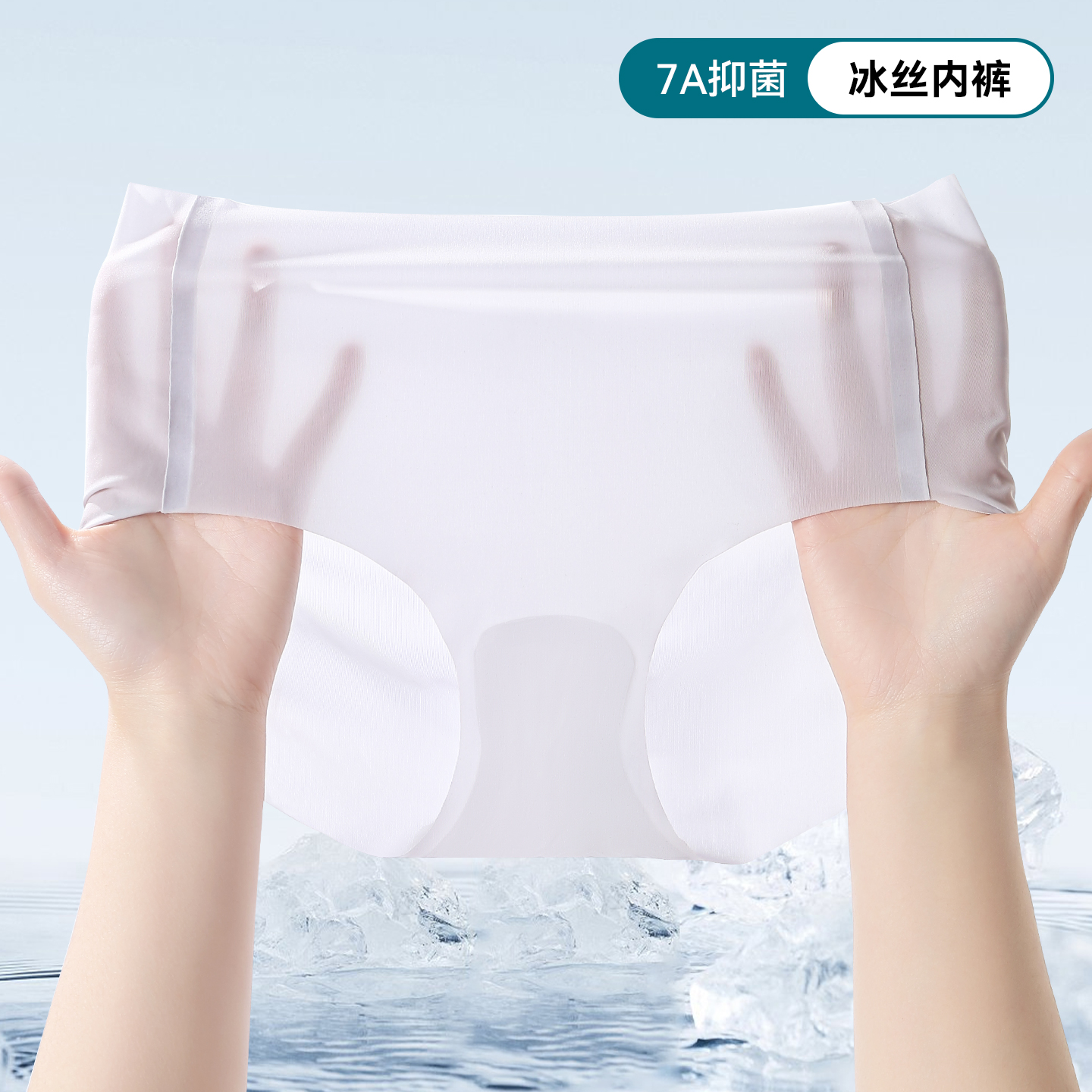 内裤女无痕冰丝纯棉抗菌裆
