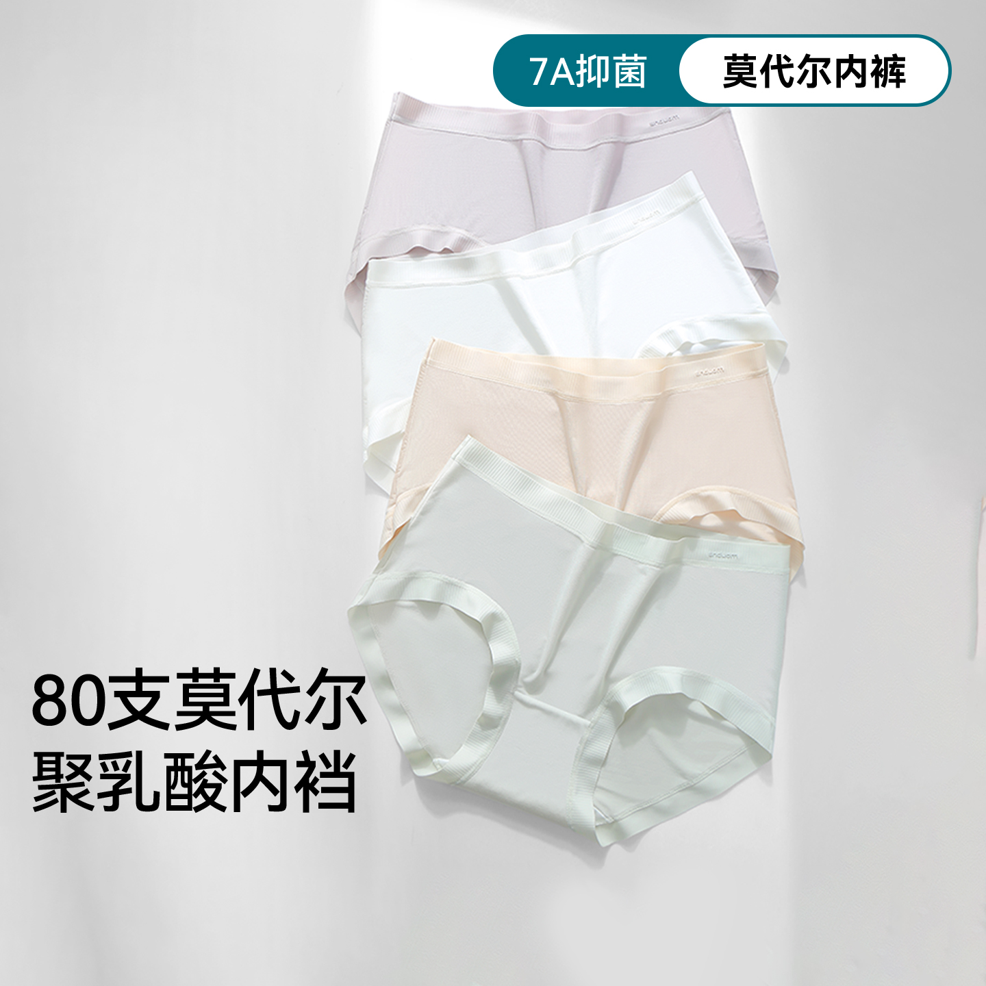 80支莫代尔内裤女~聚乳酸抑菌裆