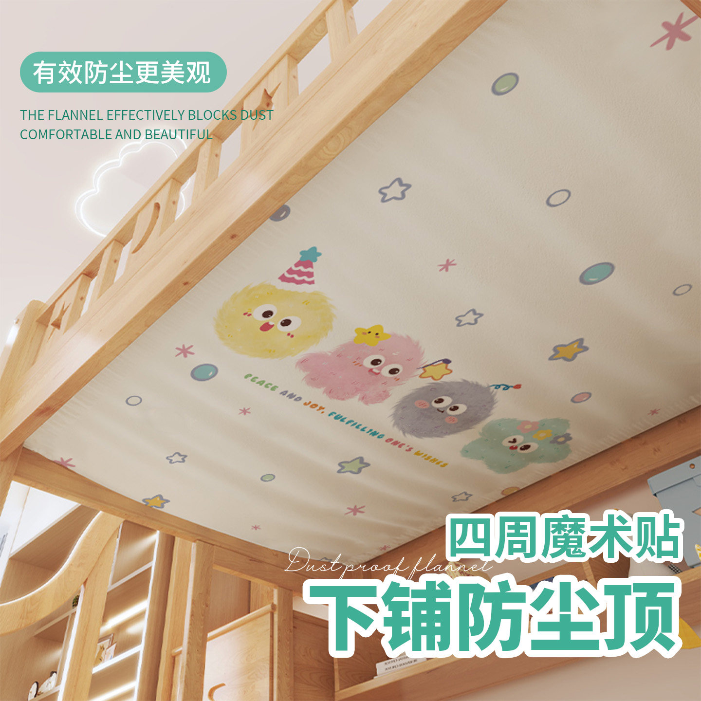 上下铺防尘顶布儿童床装饰高低双层子母床遮尘挡灰罩布帘子魔术贴