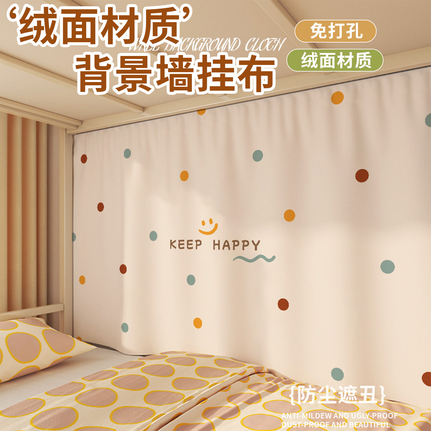 寝室墙面背景布宿舍改造装饰挂布图片