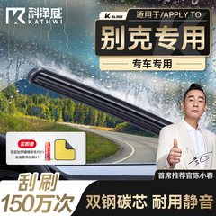 【别克专用】科净威雨刮器无骨雨刷静音gl8昂科威/凯越/君威/威朗