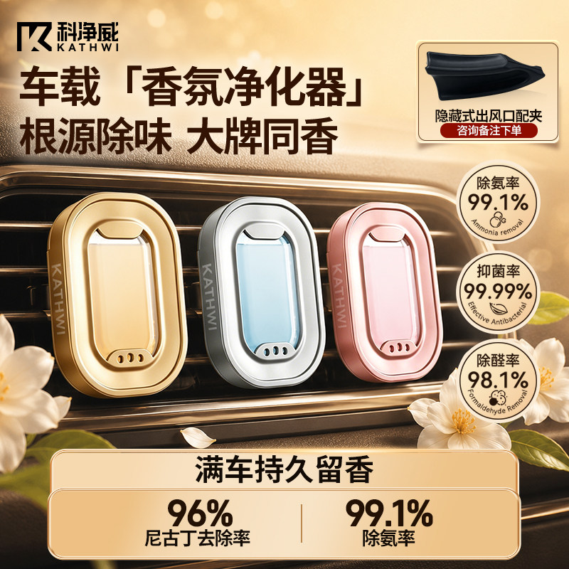 科净威新品上市2026新款空调出风口车载香薰持久留香净化异味香氛 - 实物图