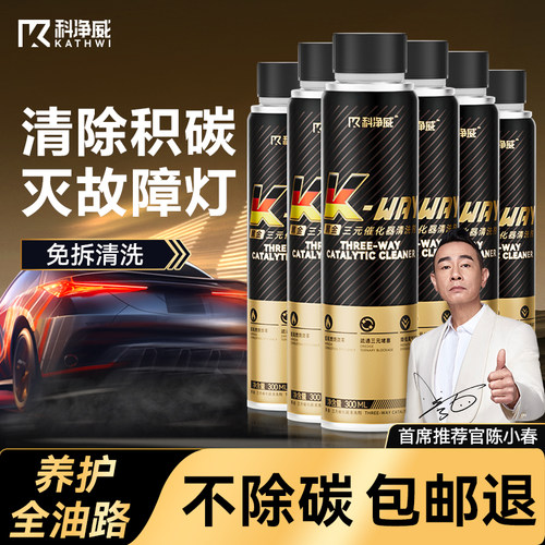 科净威三元催化清洗剂清除积碳