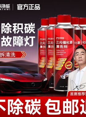科净威三元催化清洗剂发动机异响消除剂汽车专用除积碳燃油添加剂