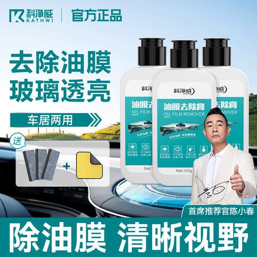 科净威玻璃前挡风去油膜清洁剂